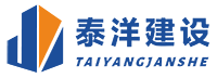 泰洋建设有限公司