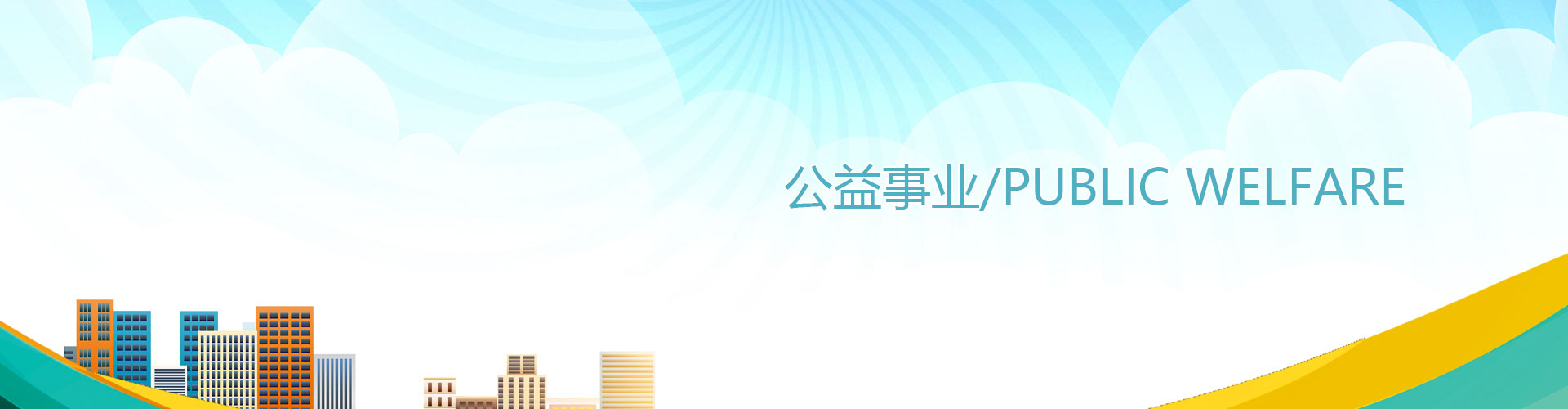 泰洋建设公益事业